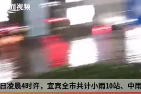 暴雨突袭四川宜宾：出现特大暴雨1站 上百警力护航交通视频封面