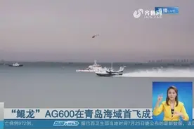 “鲲龙”AG600海上首飞，成为世界最大的水陆两栖飞机，视频曝光视频封面