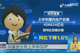 30省份公布上半年GDP数据，粤、苏、鲁居前三，16省份实现正增长视频封面