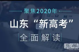 正在直播：山东教育厅2020年高考新闻发布会图片