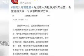 30秒｜重庆九龙坡事业人员公招试题“抄袭”属实 官方回应将彻查图片