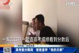 【一周网事】湖南常德：高考查分瞬间 爸爸直呼“我的天啊”视频封面