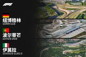 F1美洲分站取消、欧洲三站加入，赛历增至13场中国站难保图片
