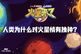 人类为什么会对火星情有独钟？视频封面