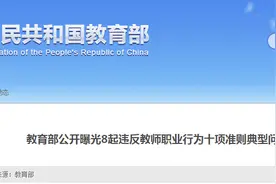 教育部曝光8起违反师德案例：小学教师猥亵女学生被判7年6个月图片