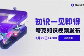 “知识一见即得”夸克知识视频发布图片