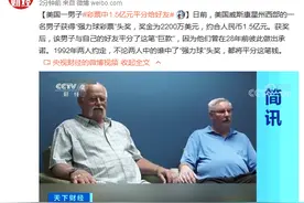 美国一男子彩票中2200万美元平分给好友，因为他们曾在28年前做出承诺图片