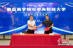 微淼商学院与中央财经大学签订战略合作协议图片