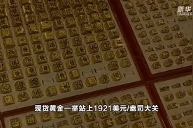 国际现货黄金价格27日创下历史新高视频封面
