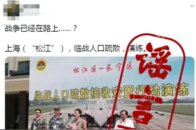 “上海举行战备演练，要打仗了”？都是常规动作图片