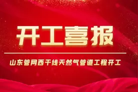 好消息！促进山东天然气主干管网互联互通，管道局将发挥重要作用！图片