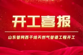 好消息！促进山东天然气主干管网互联互通，管道局将发挥重要作用！图片