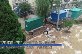 供电改造“电”亮老旧小区的新生活视频封面