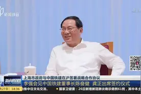 上海市政府与中国铁建在沪签署战略合作协议：李强会见中国铁建董事长陈奋健  龚正出席签约仪式视频封面