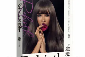 歌手张咪出书记录抗癌成功经历，《逆境重生》给病友希望和力量图片