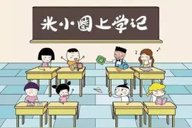 《米小圈上学记》被部分地区下架，知名儿童读物为何被拉黑？图片