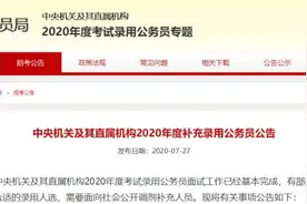 从今天到30日，“国考”补录公务员报名，涉广西职位补录187人图片