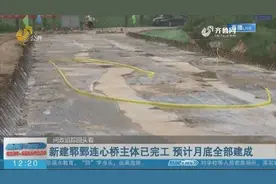 郓鄄危桥多年没人修，曝光后新建连心桥主体已完工，预计月底建成视频封面