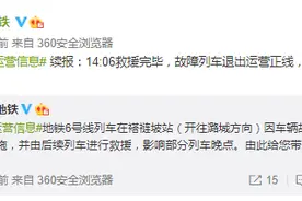 北京地铁6号线在褡裢坡站发生故障 运营秩序逐步恢复图片