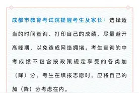 明天（7月29日）公布成都中考成绩，查询方式有这些图片