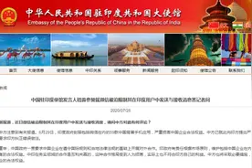 微信印度用户发送与接收消息被限制，中国驻印使馆：中方将采取必要措施图片