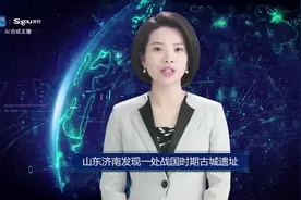 AI合成主播丨山东济南发现一处战国时期古城遗址视频封面
