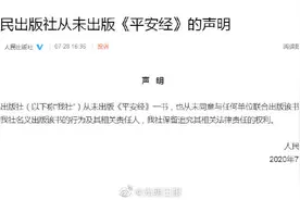 人民出版社声明从未出版平安经图片