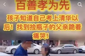 “考上清华跪谢父亲”，对虚假“正能量”不能一笑而过图片
