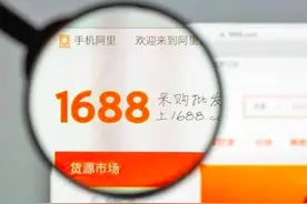 1688工厂货成“后浪们”心头好 B2B批发赛道焕发生机图片