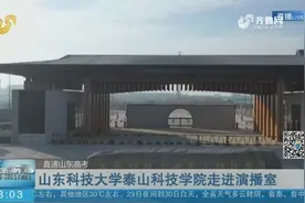 独具特色的书院制教育！山东科技大学泰山科技学院“拍了拍”你视频封面
