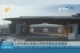 独具特色的书院制教育！山东科技大学泰山科技学院“拍了拍”你视频封面