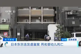 痛心！日本两起虐童案连发，致两名婴幼儿死亡！去年近10万名儿童疑遭虐待...图片