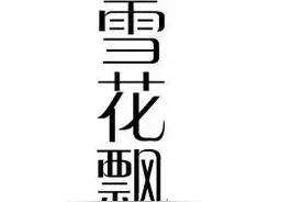 【群岛·小小说】又到雪花飘落时图片