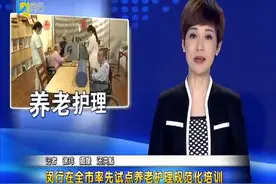 闵行在全市率先试点养老护理规范化培训视频封面