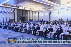 山东港口联手29家石油巨头公司，谋建油品全链条贸易金融服务平台视频封面