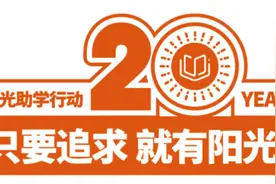 2020都市快报阳光助学直通车今天启程！5000元帮一个孩子上大学，捐款通道已开通图片