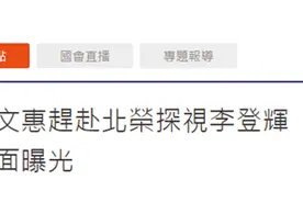 台媒：李登辉夫人曾文惠赶赴台北荣民总医院图片