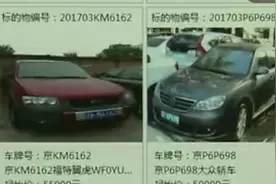 首轮186辆京牌车司法拍卖结束，143名中拍者曾参与全部摇号图片