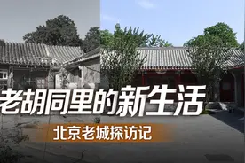 老胡同里的新生活——北京老城探访记图片