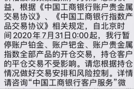 突发！多家银行暂停账户贵金属开仓图片