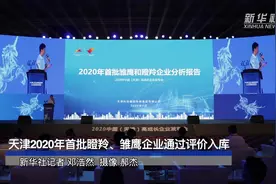 天津2020年首批瞪羚、雏鹰企业通过评价入库视频封面