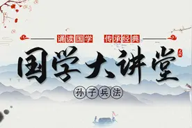 国学大讲堂系列|《孙子兵法》第七期图片