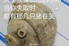 这只3200年前的猪 上热搜了！眼熟吗？图片
