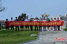 浙江赴台陆生走进大陈岛：传承垦荒精神 永续两岸亲情图片