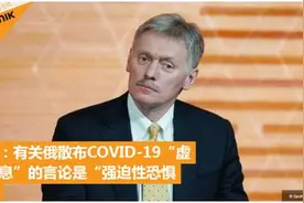 美媒指责俄罗斯散布疫情虚假信息，俄回应：这是犯了“强迫性恐惧症”图片