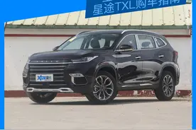 选车大明白，全家出行最优选，星途TXL购车指南图片