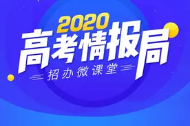 招办主任拍拍你 高考志愿怎么填有利于提高录取率？图片
