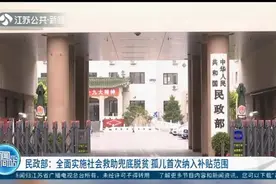民政部：全面实施社会救助兜底脱贫，孤儿首次纳入补贴范围视频封面