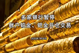 多家银行暂停账户铂金、钯金开仓交易视频封面