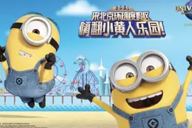 北京环球度假区发布小黄人乐园主题视频图片